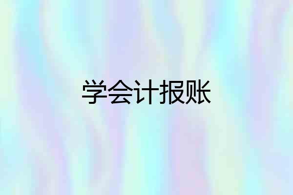 学会计报账