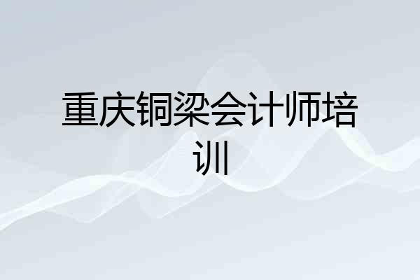 重庆铜梁会计师培训
