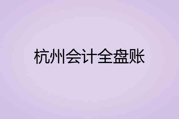 杭州会计全盘账