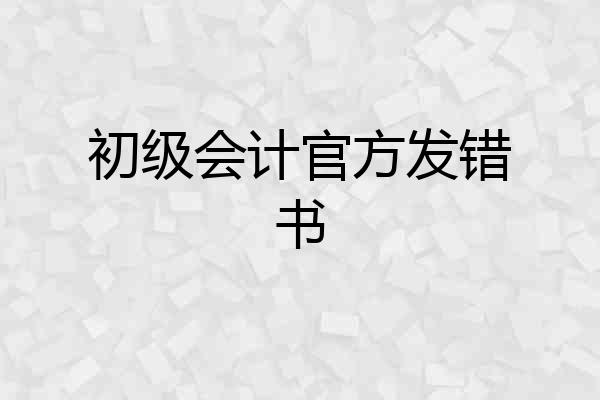 初级会计官方发错书