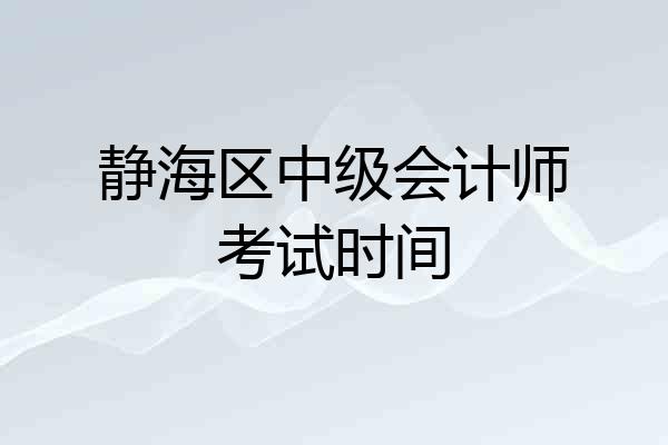 静海区中级会计师考试时间