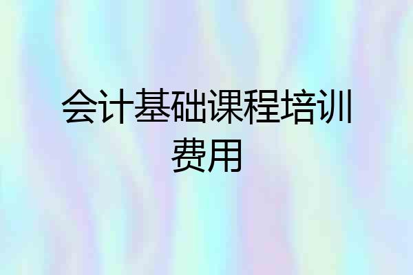 会计基础课程培训费用