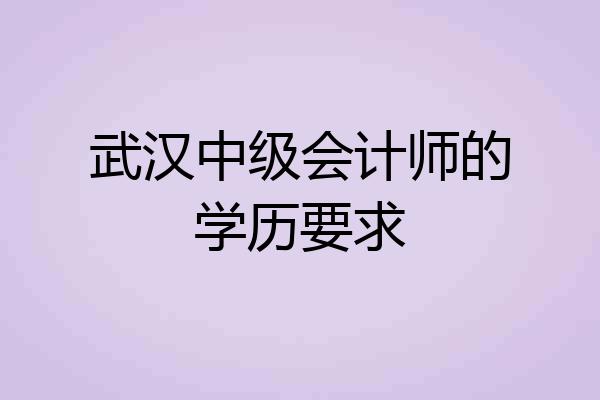 武汉中级会计师的学历要求