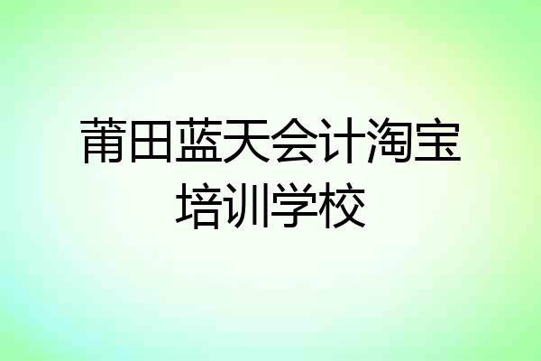 莆田蓝天会计淘宝培训学校