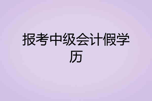 报考中级会计假学历