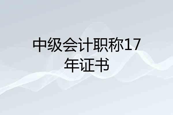 中级会计职称17年证书