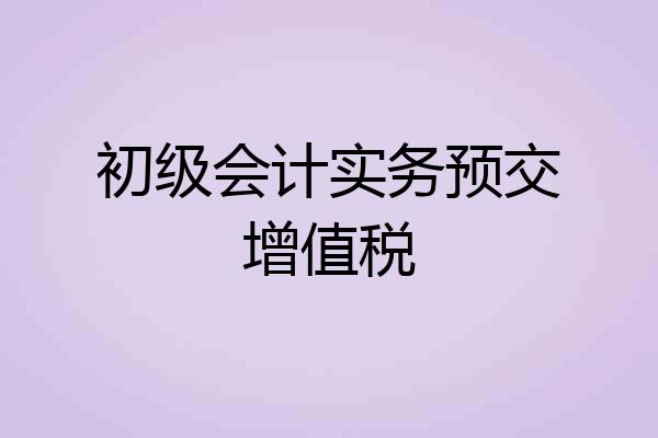 初级会计实务预交增值税