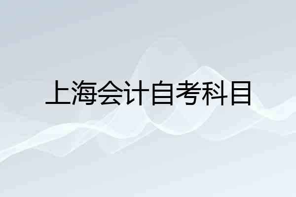 上海会计自考科目