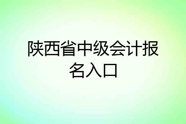 陕西省中级会计报名入口
