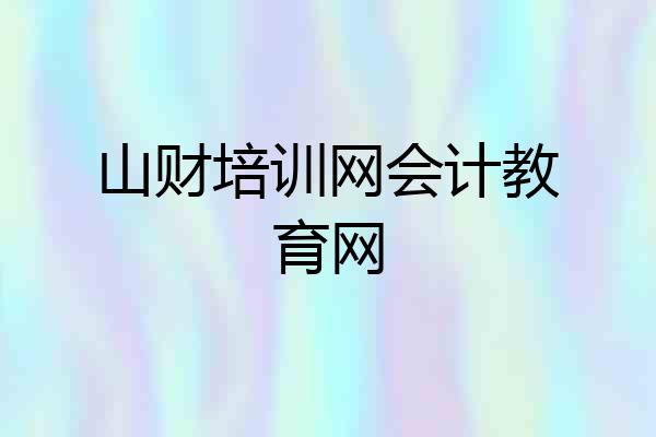 山财培训网会计教育网