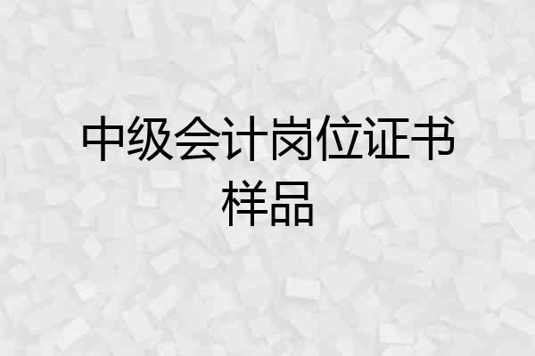 中级会计岗位证书样品