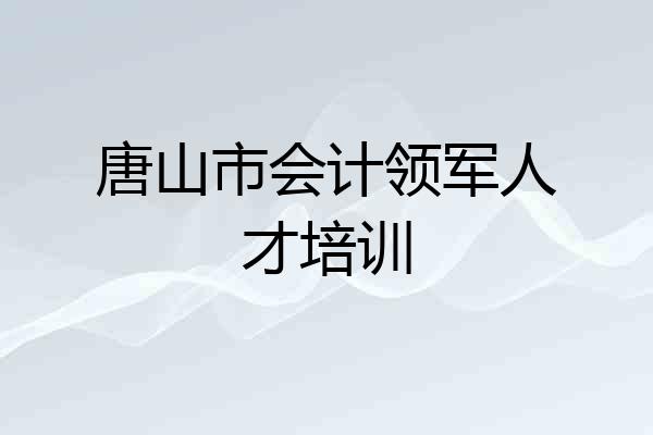唐山市会计领军人才培训
