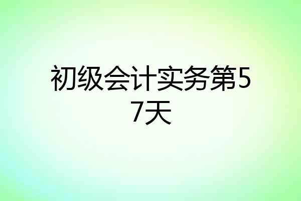 初级会计实务第57天
