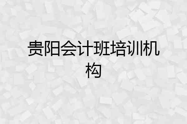 贵阳会计班培训机构