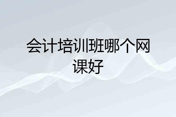 会计培训班哪个网课好