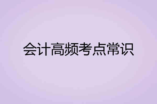 会计高频考点常识