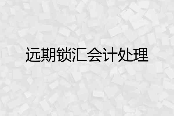 远期锁汇会计处理