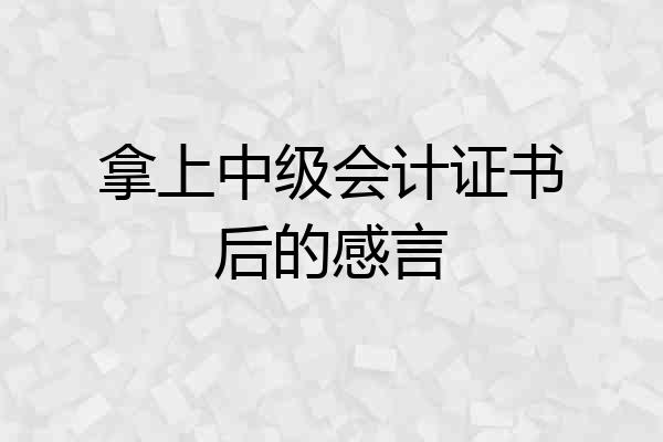 拿上中级会计证书后的感言