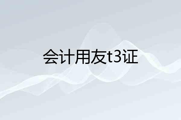 会计用友t3证