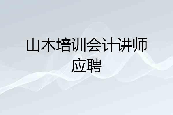 山木培训会计讲师应聘