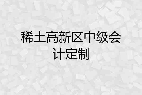 稀土高新区中级会计定制