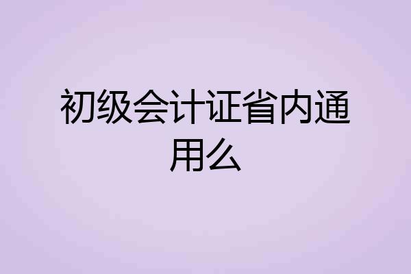 初级会计证省内通用么