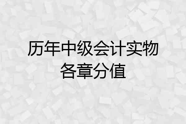 历年中级会计实物各章分值