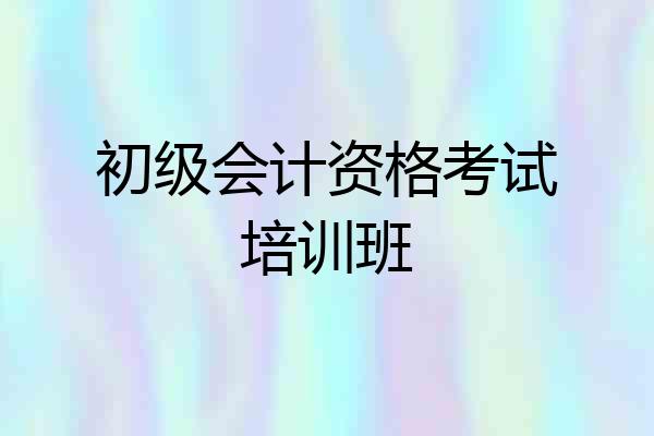 初级会计资格考试培训班