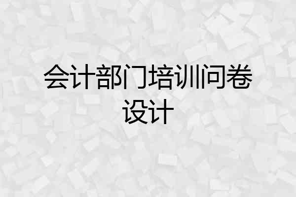 会计部门培训问卷设计