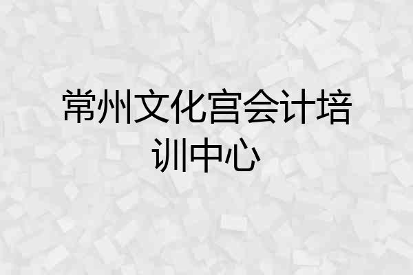 常州文化宫会计培训中心