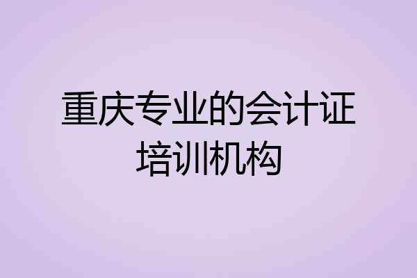 重庆专业的会计证培训机构