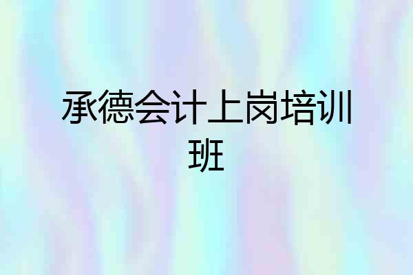 承德会计上岗培训班