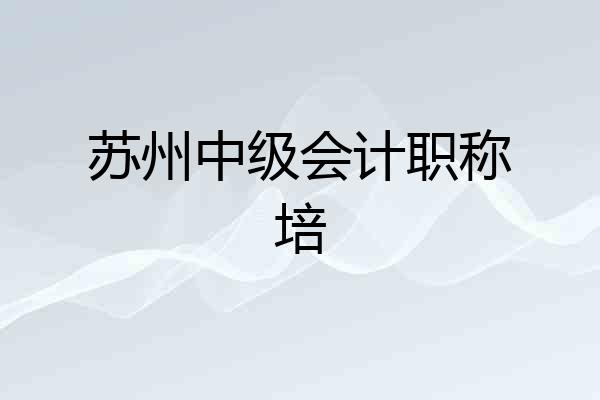 苏州中级会计职称培