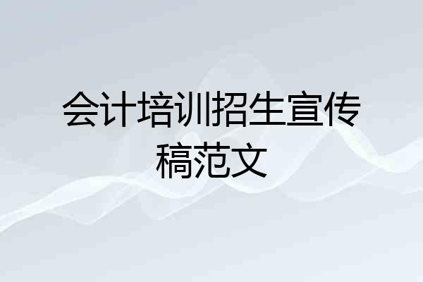 会计培训招生宣传稿范文