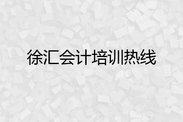 徐汇会计培训热线