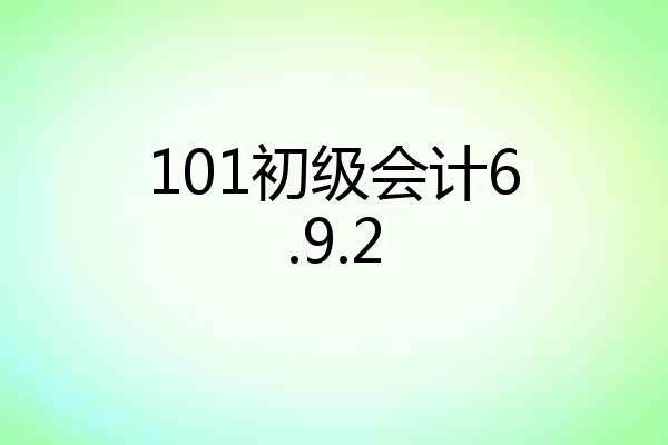101初级会计6.9.2