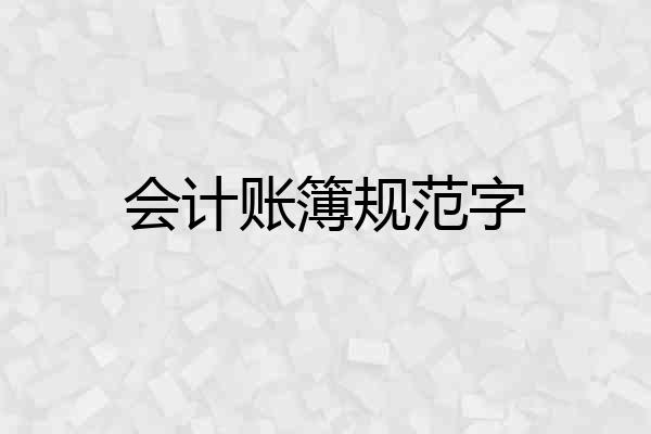 会计账簿规范字