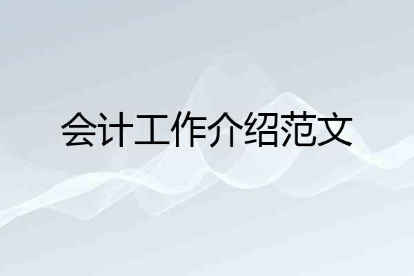 会计工作介绍范文