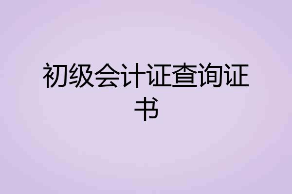 初级会计证查询证书