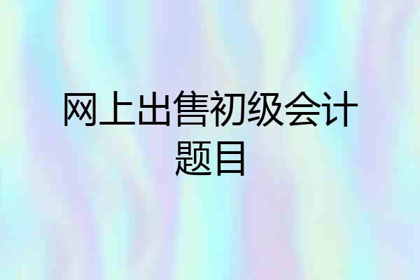 网上出售初级会计题目