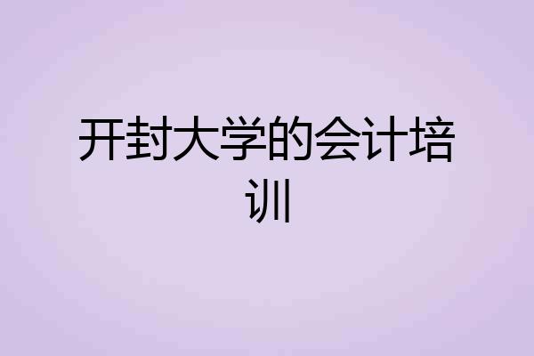 开封大学的会计培训