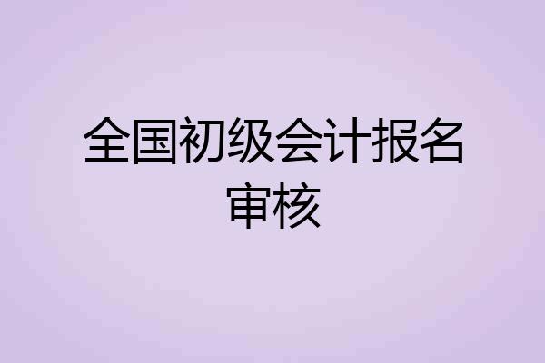全国初级会计报名审核