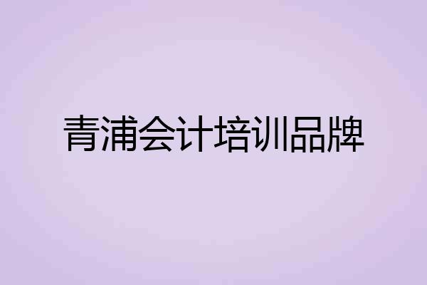 青浦会计培训品牌