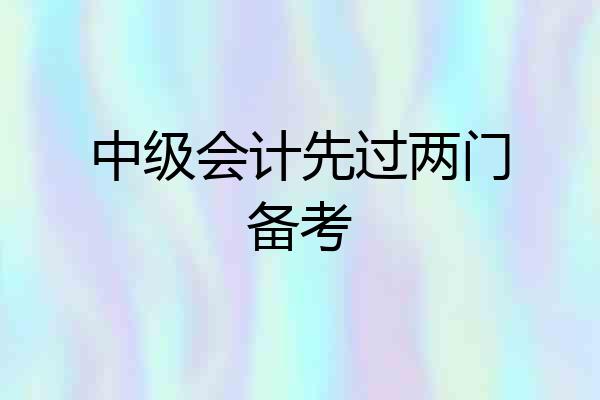 中级会计先过两门备考