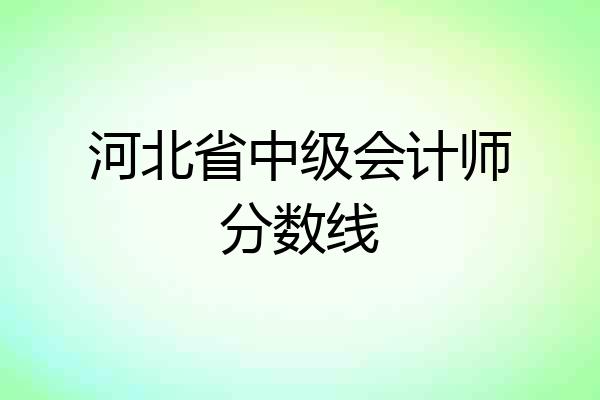 河北省中级会计师分数线