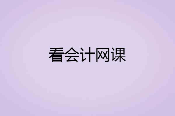 看会计网课