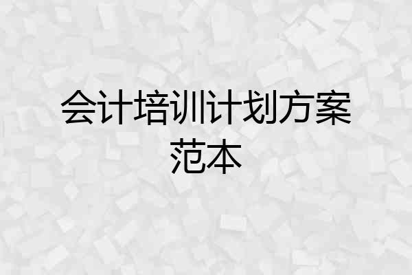 会计培训计划方案范本