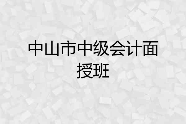 中山市中级会计面授班