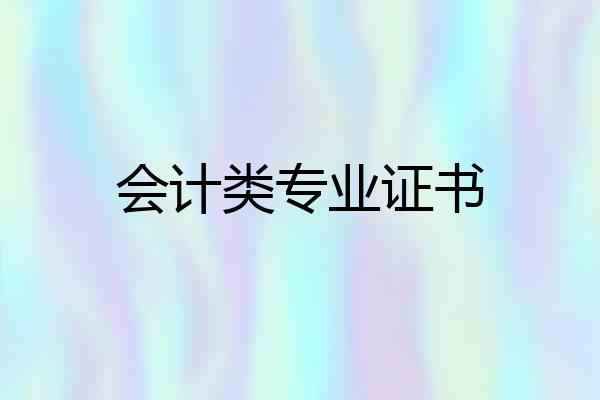 会计类专业证书