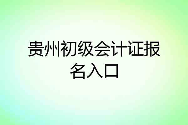 贵州初级会计证报名入口